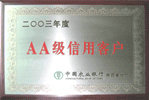 AA級信用(yòng)客戶